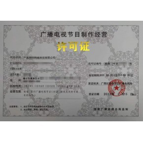 本溪、丹東、鞍山廣播電視節目制作經營許可證辦理指南 一對一快速出證服務