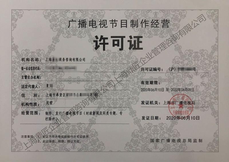 廣播電視節目制作經營許可證辦理全攻略